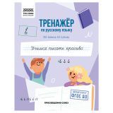 Тренажер по русскому языку, А5 ТРИ СОВЫ "Учимся писать красиво", 64стр. Тренажер по русскому языку, А5 ТРИ СОВЫ "Учимся писать красиво", 64стр.