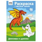 Раскраска с цв. фоном А4, 16 стр., ТРИ СОВЫ "Динозавры и драконы" Раскраска с цв. фоном А4, 16 стр., ТРИ СОВЫ "Динозавры и драконы"