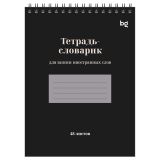 Тетрадь-словарь 48л., А5 для записи иностранных слов на гребне BG "Личный переводчик" Тетрадь-словарь 48л., А5 для записи иностранных слов на гребне BG "Личный переводчик"