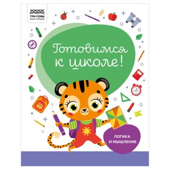 Книжка-задание, А4 ТРИ СОВЫ 