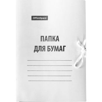 Папка для бумаг с завязками OfficeSpace, картон мелованный, 440г/м2, белый, до 200л. Папка для бумаг с завязками OfficeSpace, картон мелованный, 440г/м2, белый, до 200л.