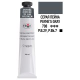 Краска масляная худ. Гамма "Студия", Серая Пейна, 46 мл, туба
