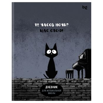 Дневник для музыкальной школы 48л. BG 