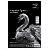 Бумага черная А4, Гамма "Студия", для графики, рисунка и эскизов, 25л. 150 г/м2, в коробе Бумага черная А4, Гамма "Студия", для графики, рисунка и эскизов, 25л. 150 г/м2, в коробе