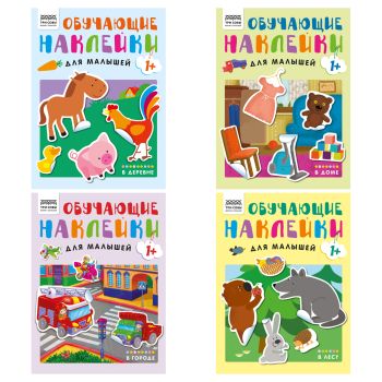 Книжка с наклейками, А4 ТРИ СОВЫ 