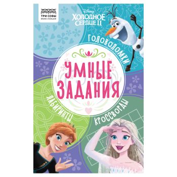 Книжка-задание, А5 ТРИ СОВЫ 