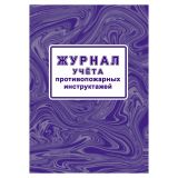 Журнал учета противопожарных инструктажей, Учитель-Канц, А4, офсет, 32 л., офсет, на скобе, блок офсет