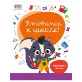 Книжка-задание, А4 ТРИ СОВЫ "Готовимся к школе. Тренировка письма", 32стр. Книжка-задание, А4 ТРИ СОВЫ "Готовимся к школе. Тренировка письма", 32стр.
