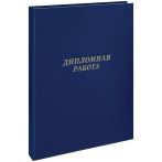 Папка "Дипломная работа" А4, ArtSpace, бумвинил, гребешки/сутаж, без листов, синяя Папка "Дипломная работа" А4, ArtSpace, бумвинил, гребешки/сутаж, без листов, синяя
